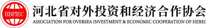 河北省对外投资和经济合作协会