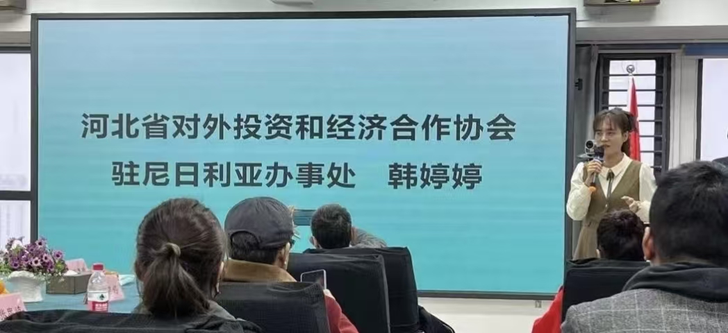 河北外经协会尼日利亚办事处