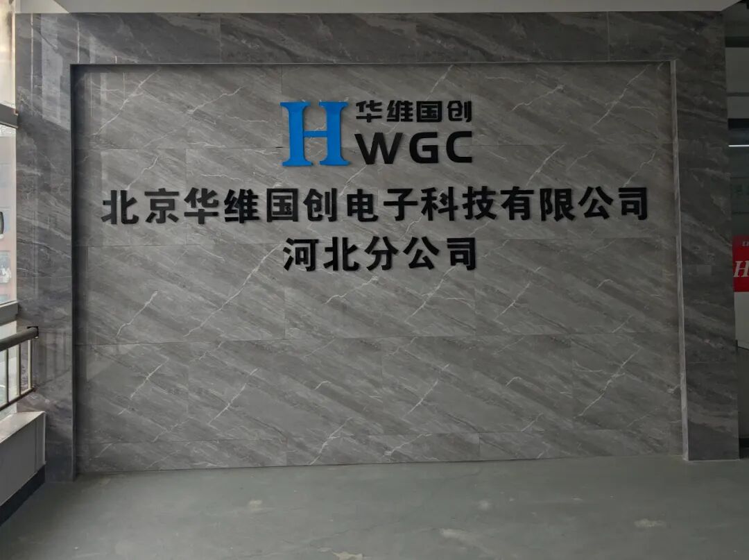 协会参观北京华维国创电子科技有限公司 河北分公司