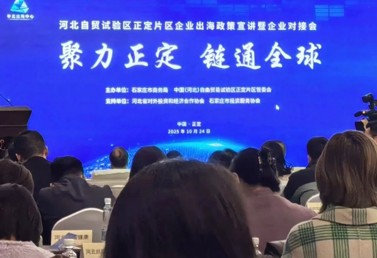 协会联合石家庄市商务局、正定自贸区举办出海政策宣讲暨企业对接活动